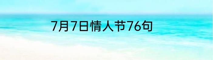 7月7日情人节76句