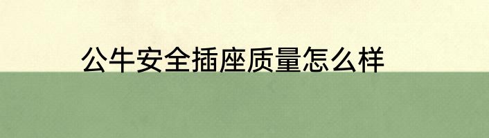 公牛安全插座质量怎么样