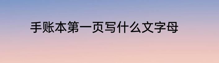 手账本第一页写什么文字母