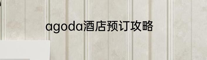 agoda酒店预订攻略