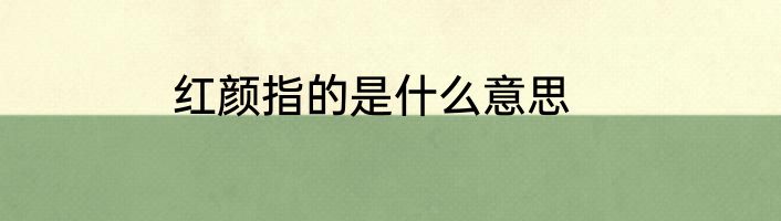 红颜指的是什么意思