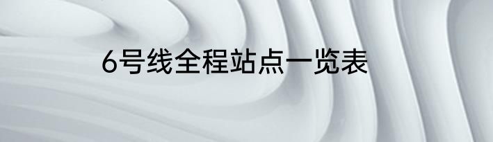 6号线全程站点一览表