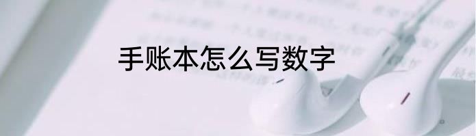 手账本怎么写数字