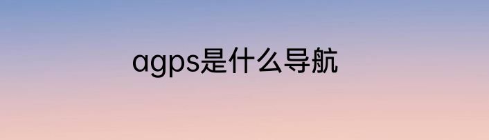 agps是什么导航