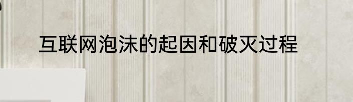 互联网泡沫的起因和破灭过程