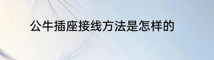 公牛插座接线方法是怎样的