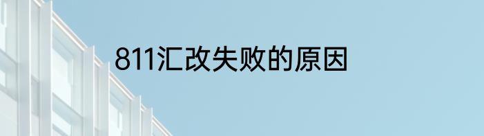 811汇改失败的原因