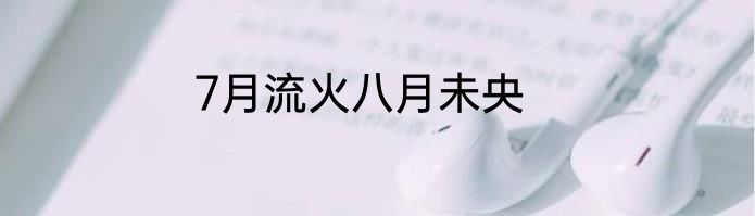 7月流火八月未央