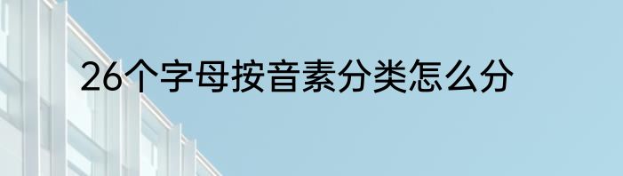 26个字母按音素分类怎么分