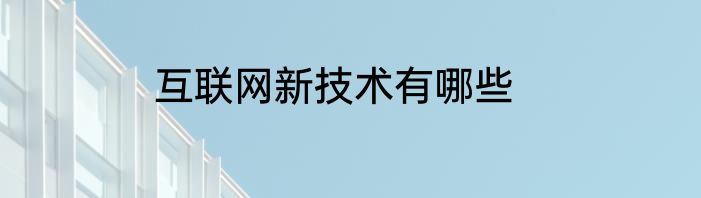 互联网新技术有哪些