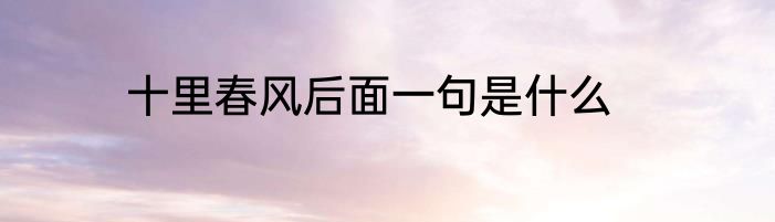 十里春风后面一句是什么