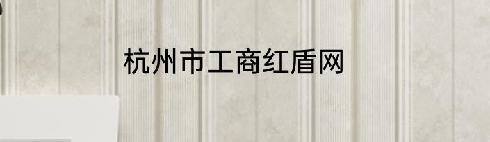 杭州市工商红盾网