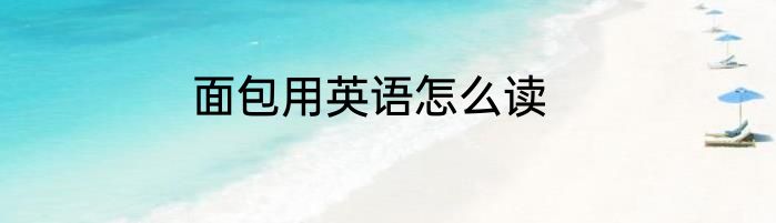 面包用英语怎么读