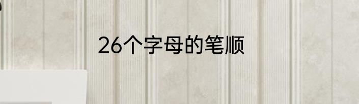 26个字母的笔顺