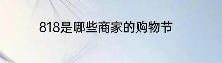 818是哪些商家的购物节