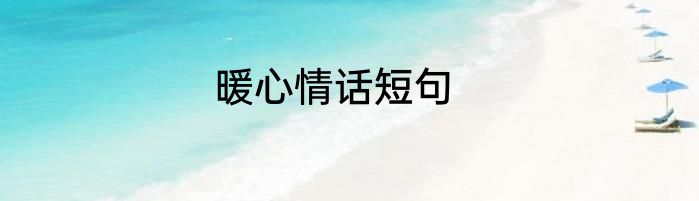 暖心情话短句