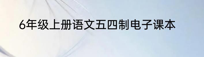 6年级上册语文五四制电子课本
