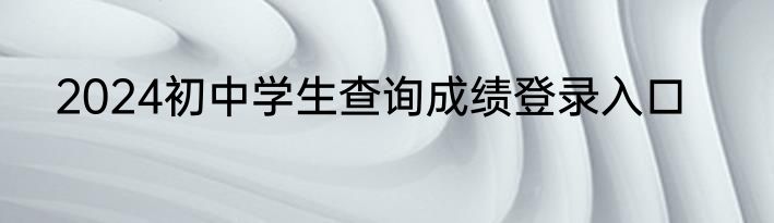 2024初中学生查询成绩登录入口