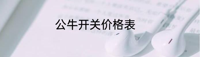 公牛开关价格表