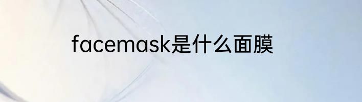 facemask是什么面膜