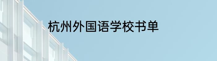 杭州外国语学校书单