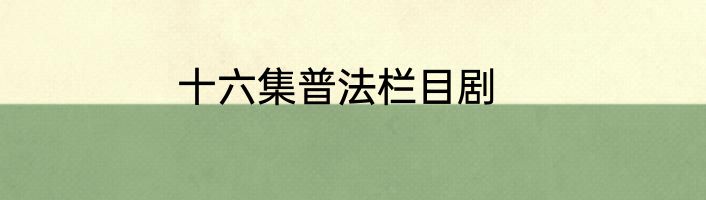 十六集普法栏目剧