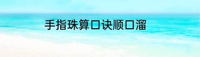 手指珠算口诀顺口溜