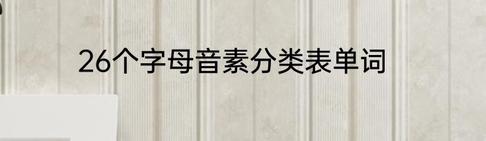 26个字母音素分类表单词