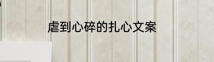虐到心碎的扎心文案