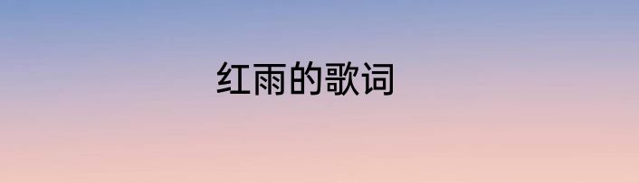 红雨的歌词
