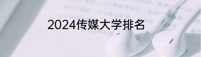 2024传媒大学排名