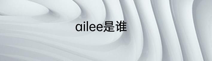ailee是谁