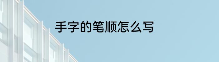 手字的笔顺怎么写