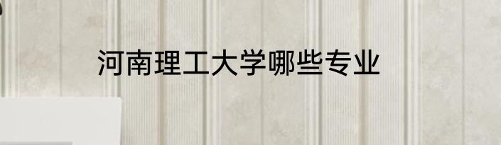 河南理工大学哪些专业