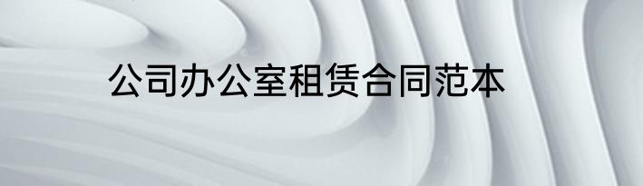 公司办公室租赁合同范本