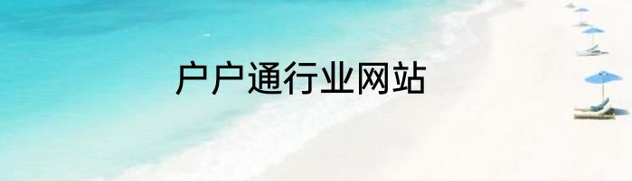 户户通行业网站