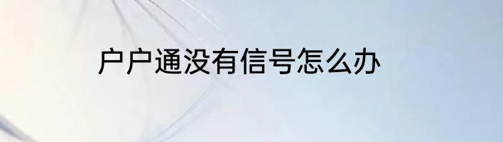 户户通没有信号怎么办