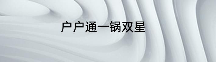 户户通一锅双星