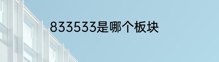 833533是哪个板块
