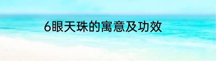 6眼天珠的寓意及功效