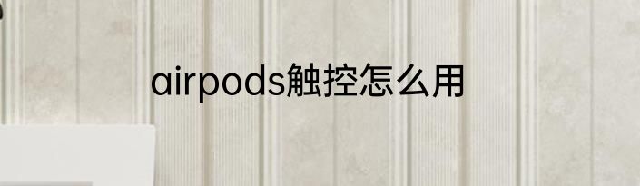 airpods触控怎么用