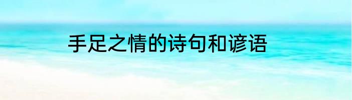 手足之情的诗句和谚语