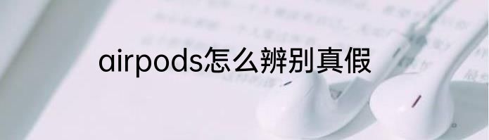airpods怎么辨别真假