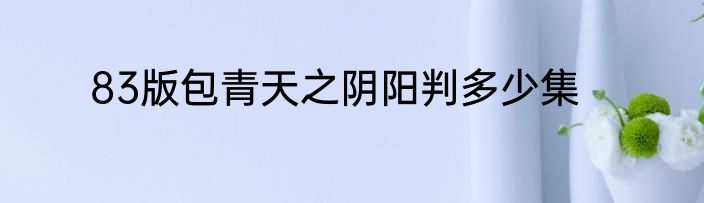 83版包青天之阴阳判多少集