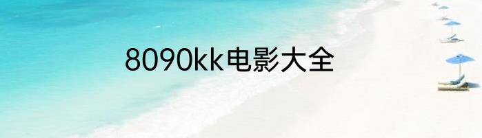 8090kk电影大全