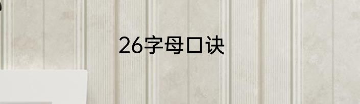 26字母口诀