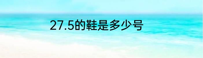 27.5的鞋是多少号
