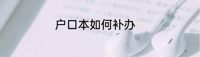 户口本如何补办