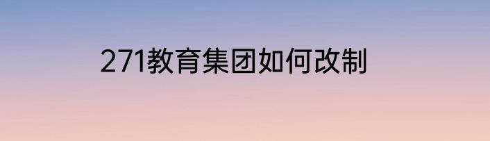 271教育集团如何改制