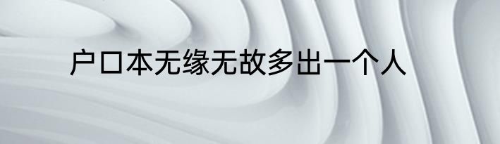 户口本无缘无故多出一个人